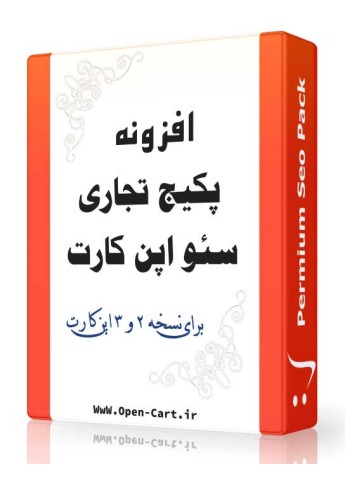 افزونه پکیج تجاری سئو اپن کارت