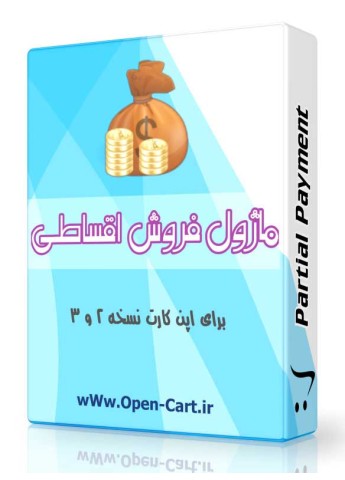 ماژول فروش اقساطی اپن کارت