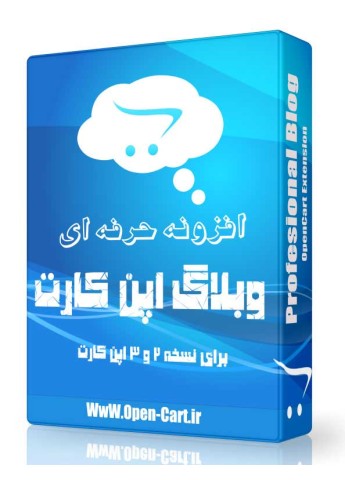 افزونه فوق حرفه ای وبلاگ اپن کارت