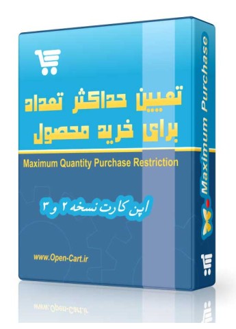 ماژول تعیین حداکثر خرید یک محصول