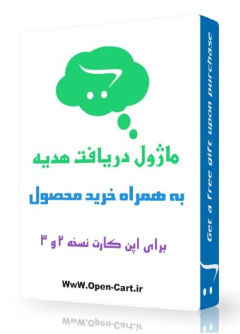 ماژول دریافت هدیه به همراه خرید محصول