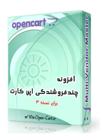 افزونه چند فروشندگی اپن کارت نسخه 3