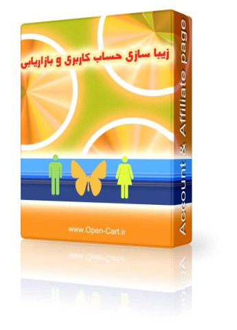 ماژول زیباسازی حساب کاربری و بازاریابی