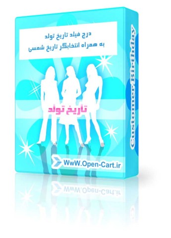 ماژول درج تاریخ تولد برای اپن کارت