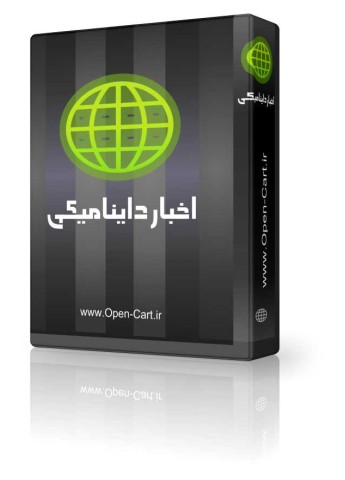 ماژول اخبار داینامیکی