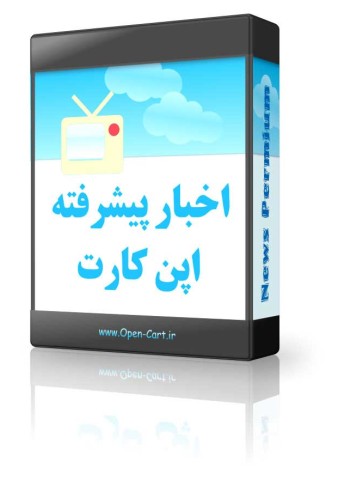 ماژول اخبار پیشرفته اپن کارت