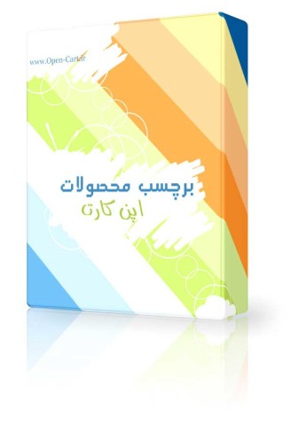 ماژول برچسب زنی محصولات اپن کارت