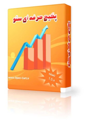 پکیج سئو حرفه ای اپن کارت