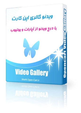 افزونه ویدئو گالری اپن کارت